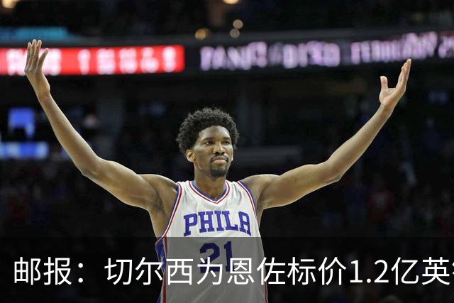 邮报：切尔西为恩佐标价1.2亿英镑，球员希望世界杯前先确定未来