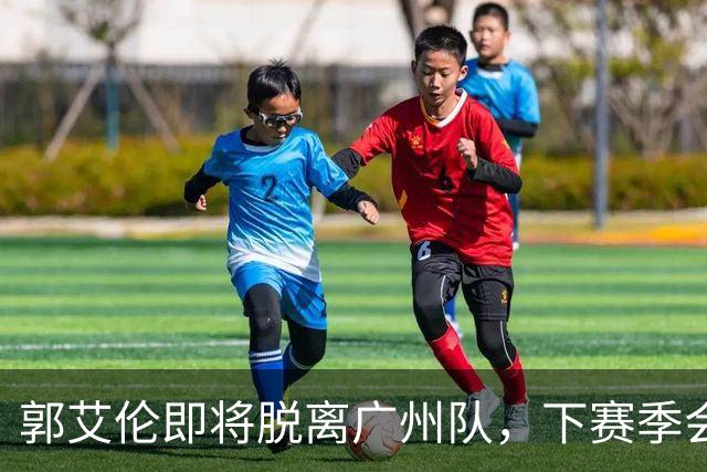 郭艾伦即将脱离广州队，下赛季会选择哪个新东家，以下是我的分析与预测。