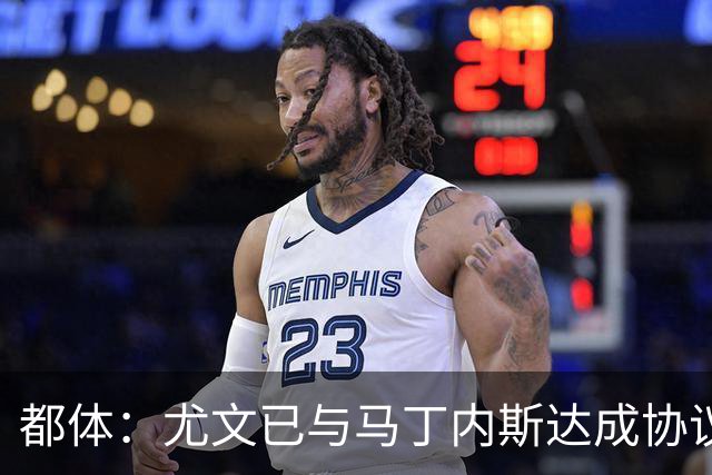 都体：尤文已与马丁内斯达成协议，但仍需与维拉进行转会谈判