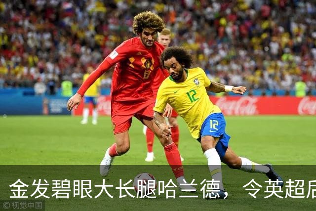 金发碧眼大长腿哈兰德，令英超后卫闻风丧胆，一己之力带飞挪威！