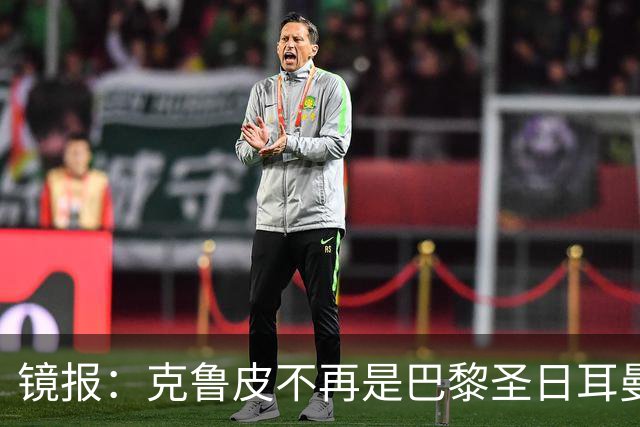 镜报：克鲁皮不再是巴黎圣日耳曼的引援目标，这对阿森纳是个利好
