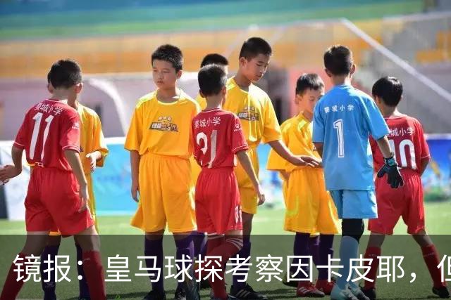 镜报：皇马球探考察因卡皮耶，但阿森纳将他视为非卖品