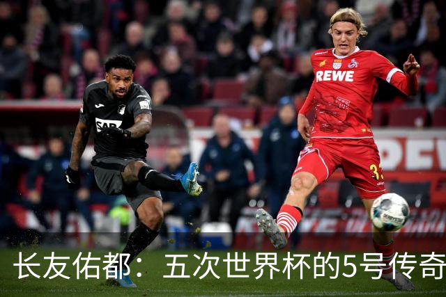 长友佑都：五次世界杯的5号传奇，我要像猩猩一样大展身手！