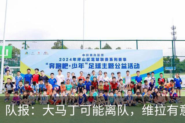 队报：大马丁可能离队，维拉有意引进朗斯21岁门将里塞作为替代者