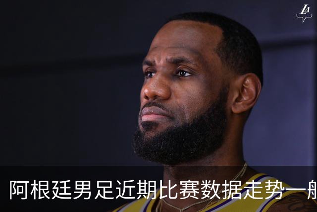 阿根廷男足近期比赛数据走势一般，冰岛男足能否牢牢守住？