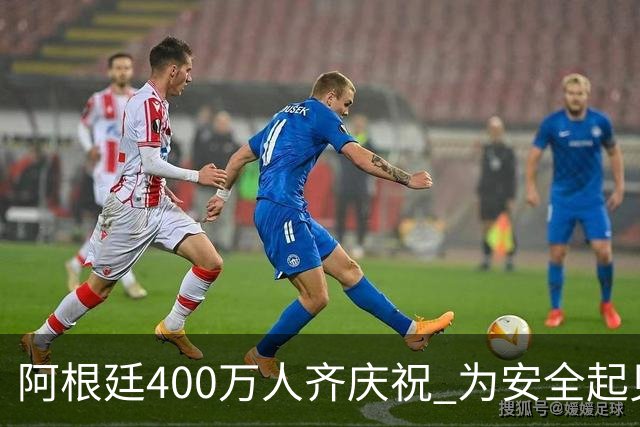 阿根廷400万人齐庆祝 为安全起见夺冠巡游提早结束