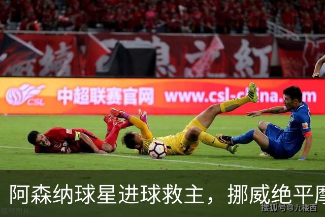 阿森纳球星进球救主，挪威绝平摩洛哥，哈兰德彻底哑火：尴尬0射正