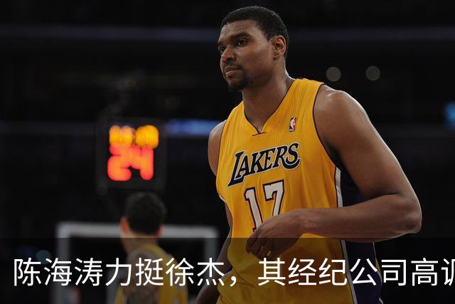 陈海涛力挺徐杰，其经纪公司高调官宣消息，徐杰与刘金雨已动身前往洛杉矶，将开启海外专项特训之旅