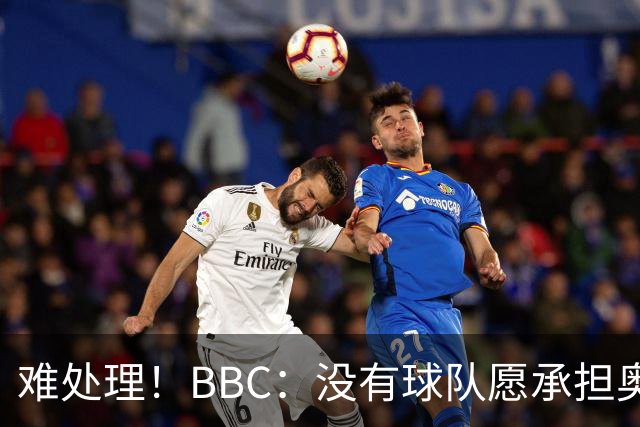 难处理！BBC：没有球队愿承担奥纳纳薪资，他被告知可以另寻下家