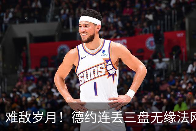 难敌岁月！德约连丢三盘无缘法网16强 高温下拼到呕吐