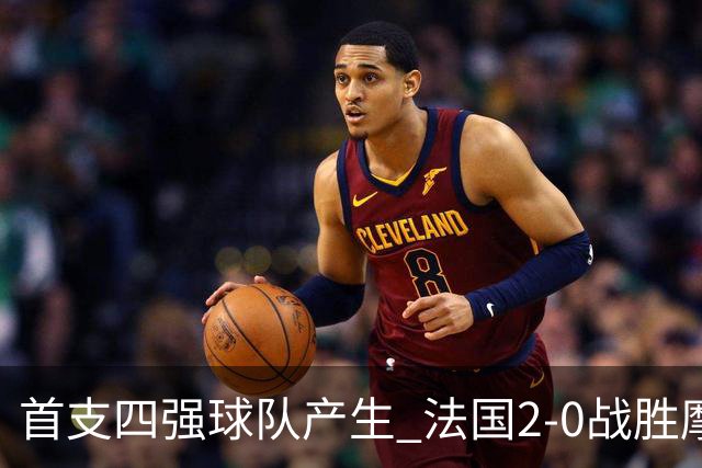 首支四强球队产生 法国2-0战胜摩洛哥晋级半决赛