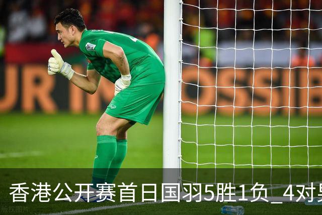 香港公开赛首日国羽5胜1负 4对男双均顺利进16强