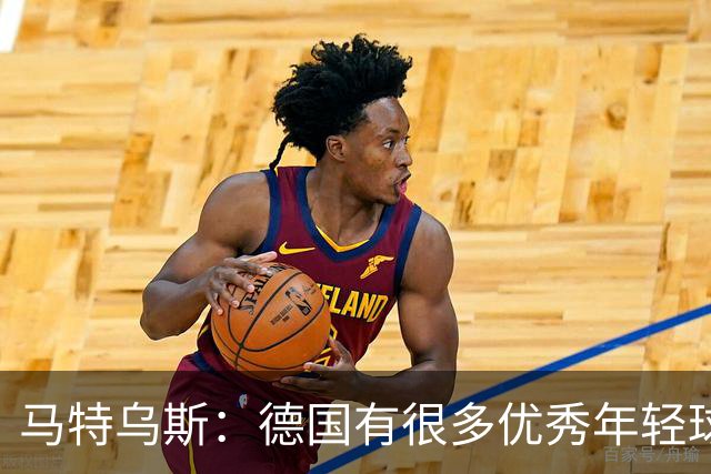 马特乌斯：德国有很多优秀年轻球员，克洛普要像球员的父亲一样