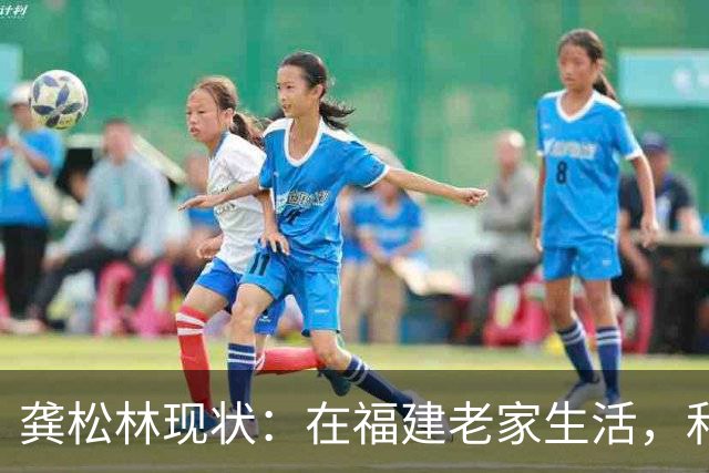 龚松林现状：在福建老家生活，和篮球名宿生双胞胎，已转型成教练