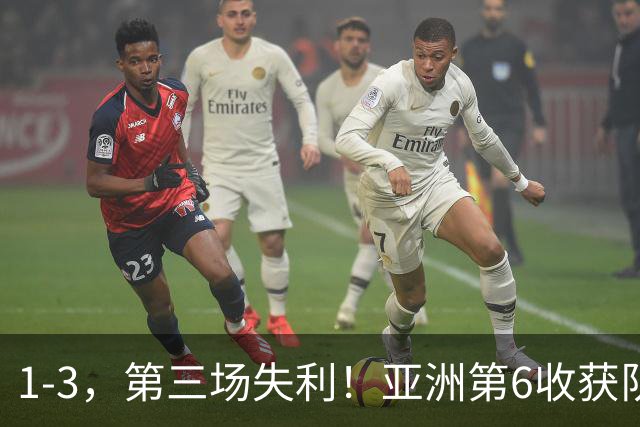 1-3，第三场失利！亚洲第6收获队史世界杯首球，亚洲9队2胜4平3负，国足成看客