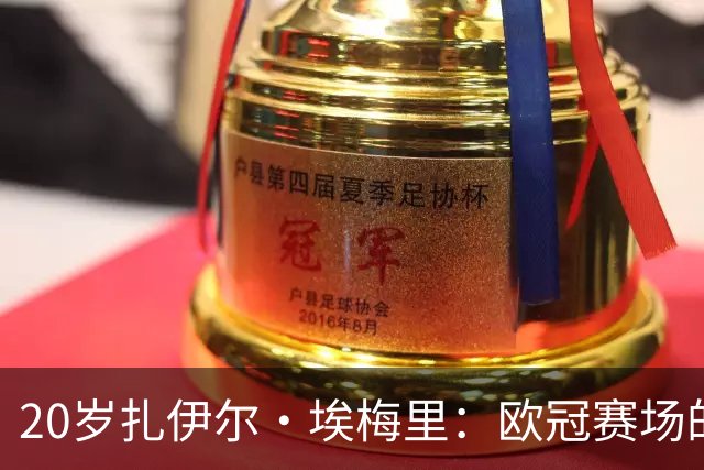 20岁扎伊尔·埃梅里：欧冠赛场的新传奇，历史第四年轻球员！
