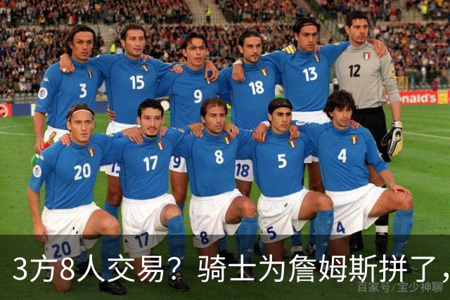 3方8人交易？骑士为詹姆斯拼了，欧文回归，哈登联手字母哥