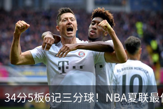 34分5板6记三分球！NBA夏联最佳落选秀！湖人为他奉上双向合同