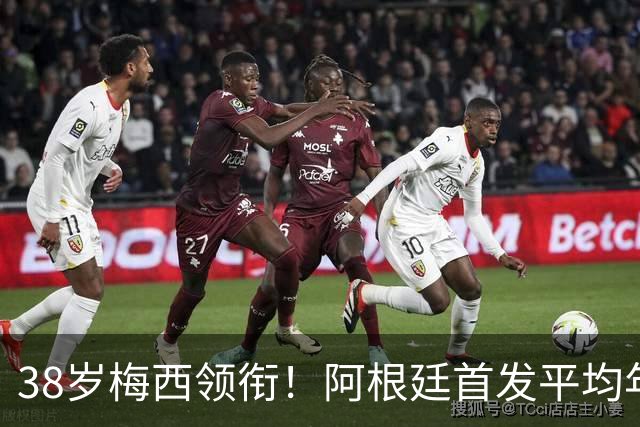38岁梅西领衔！阿根廷首发平均年龄：29.1岁 25岁阿尔马达最年轻