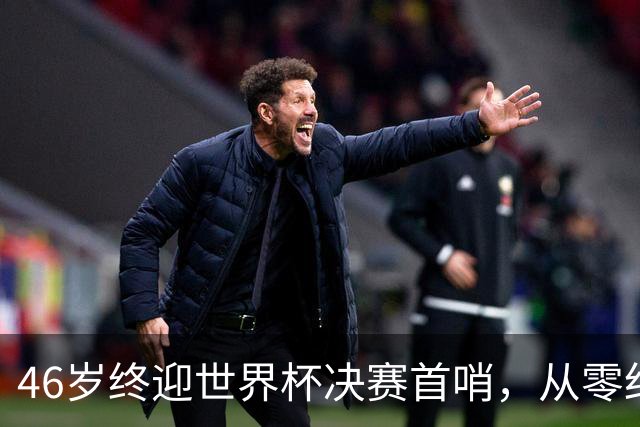 46岁终迎世界杯决赛首哨，从零红牌到世界之巅，文契奇16年逆袭路