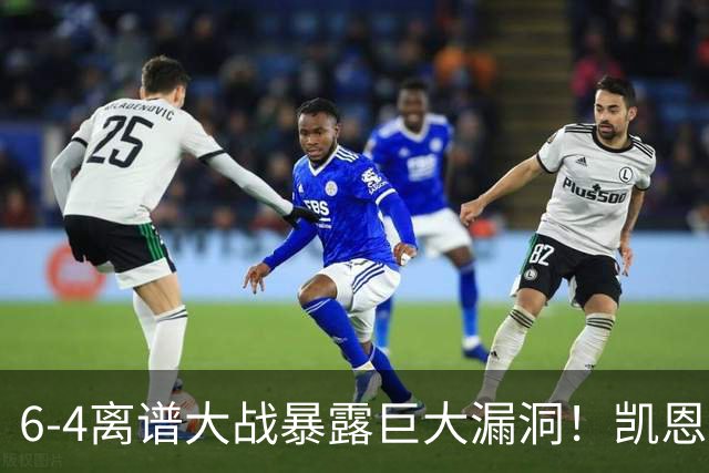 6-4离谱大战暴露巨大漏洞！凯恩成最大输家，国际足联面临世纪难题：季军赛该不该直接取消？