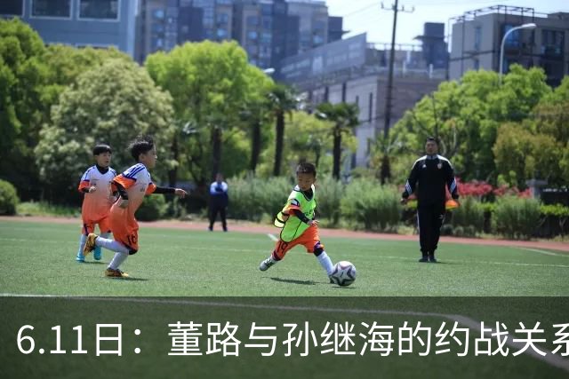 6.11日：董路与孙继海的约战关系到中国足球青训和发展方向