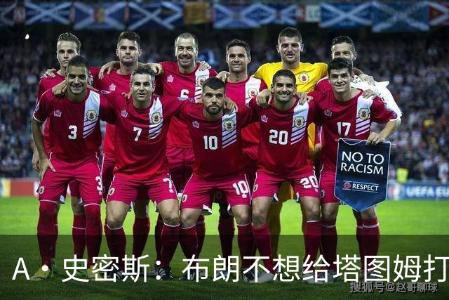 A·史密斯：布朗不想给塔图姆打下手 他首轮出局却称是最好赛季