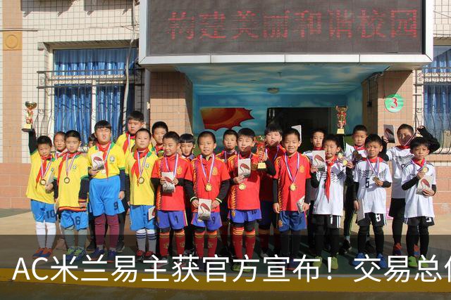 AC米兰易主获官方宣布！交易总价12亿欧元