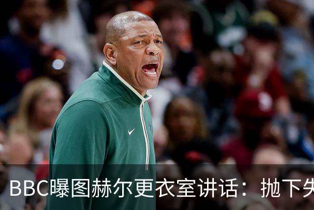 BBC曝图赫尔更衣室讲话：抛下失望，为铜牌而战，强势收官！