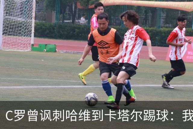 C罗曾讽刺哈维到卡塔尔踢球：我不知道他是否还在踢