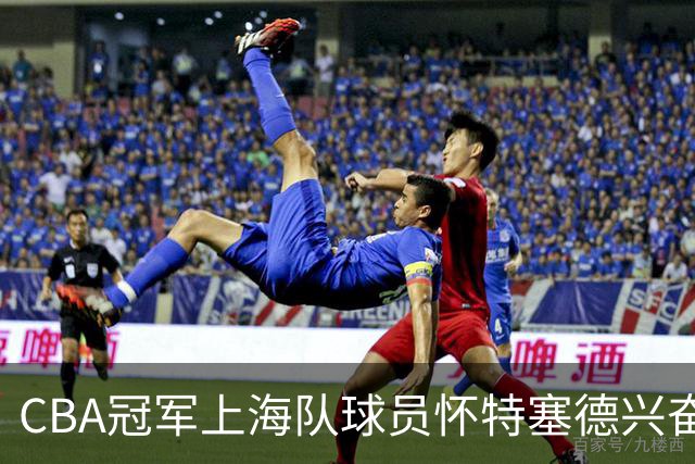 CBA冠军上海队球员怀特塞德兴奋剂违规
