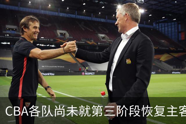 CBA各队尚未就第三阶段恢复主客场达成共识