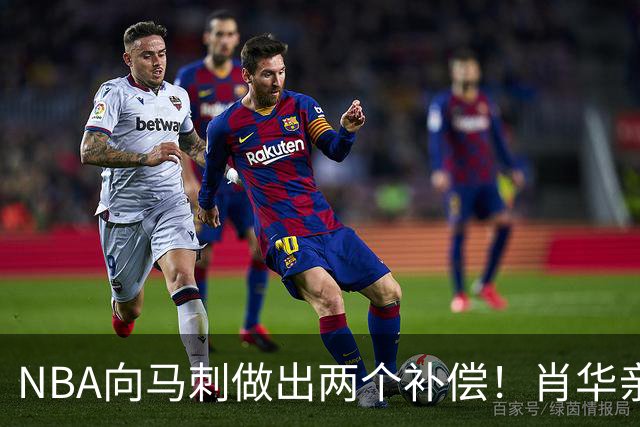 NBA向马刺做出两个补偿！肖华亲自约见文班亚马，并且安抚情绪