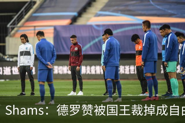 Shams：德罗赞被国王裁掉成自由球员 预计多支争冠队有意