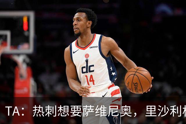 TA：热刺想要萨维尼奥，里沙利松和罗梅罗都有可能离队