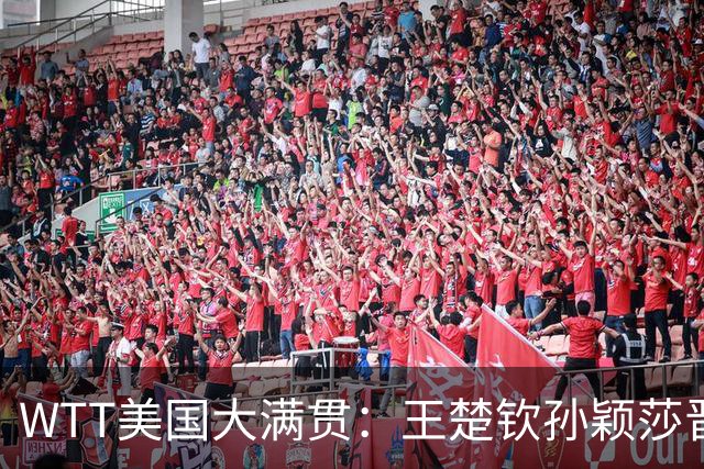 WTT美国大满贯：王楚钦/孙颖莎晋级四强