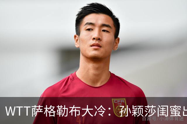 WTT萨格勒布大冷：孙颖莎闺蜜出局！覃予萱1-3输早田，国乒女单仅存3人！